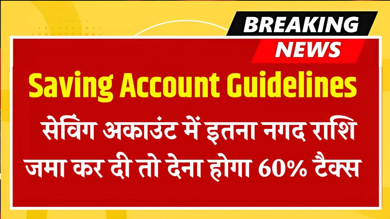 सेविंग अकाउंट में इतना नगद जमा राशि की है तो देना होगा 60% टैक्स, जाने नई गाइडलाइन के बारे में Saving Account